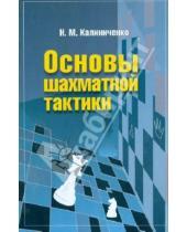 Картинка к книге Михайлович Николай Калиниченко - Основы шахматной тактики