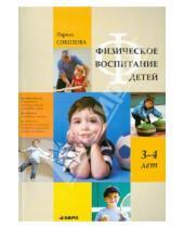Картинка к книге Альбертовна Лариса Соколова - Физическое воспитание детей 3-4 лет