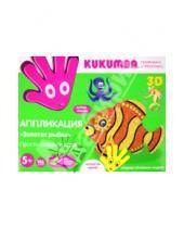 Картинка к книге Kukumba - Аппликация 3D "Золотая рыбка", 146 деталей (97004)