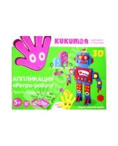 Картинка к книге Kukumba - Аппликация "Ретро-робот"