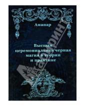 Картинка к книге Аманар - Высшая церемониальная черная магия в теории и практике