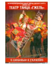 Картинка к книге Фильм-балет - С любовью к Украине (DVD)