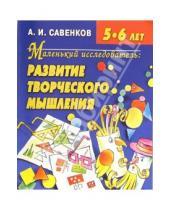 Картинка к книге Ильич Александр Савенков - Развитие творческого мышления 5-6 лет