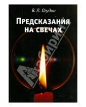Картинка к книге Леонидович Валентин Огудин - Предсказание на свечах