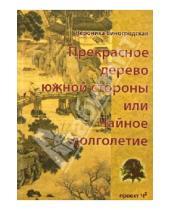 Картинка к книге Вероника Виногродская - Прекрасное дерево южной стороны, или Чайное долголетие