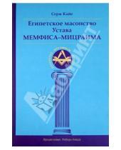 Картинка к книге Серж Кайе - Египетское масонство Устава Мемфиса-Мицраима