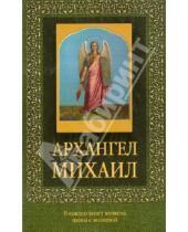 Картинка к книге Православие - Архангел Михаил