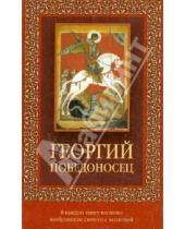 Картинка к книге Православие - Георгий Победоносец