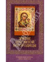 Картинка к книге Православие - Житие Пресвятой Богородицы