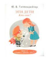 Картинка к книге Борисовна Юлия Гиппенрейтер - Эти дети. Кто они?