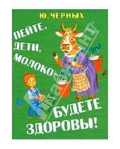 Картинка к книге Егорович Юрий Черных - Пейте, дети, молоко - будете здоровы!
