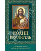 Картинка к книге Православие - Иоанн Креститель