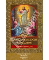 Картинка к книге Православие - Православные посты и праздники