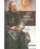 Картинка к книге Азы православия - Беседы о главном