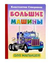 Картинка к книге Константин Северинец - Большие машины