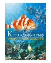 Картинка к книге Рене Шопфер - Коралловый риф: удивительные подводные миры (DVD)