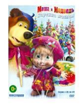 Картинка к книге Олег Кузовков - Маша и Медведь. Картина маслом (DVD)