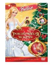 Картинка к книге Уиллиам Лау - Барби: Рождественская История (DVD)