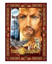 Картинка к книге Юрий Батанин - Князь Владимир (DVD)