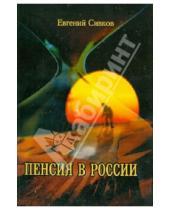 Картинка к книге Владимирович Евгений Сивков - Пенсия в России