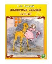 Картинка к книге Николаевич Лев Толстой - Пожарные собаки. Булька