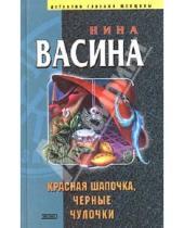 Картинка к книге Ивановна Нина Васина - Красная Шапочка, черные чулочки