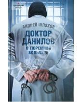 Картинка к книге Левонович Андрей Шляхов - Доктор Данилов в тюремной больнице