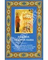 Картинка к книге Неугасимая лампада - "Радуйся, Радосте наша". Тропари, кондаки, молитвы и величания Пресвятой Богородице