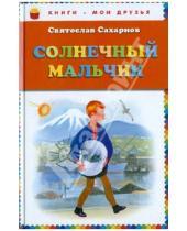 Картинка к книге Владимирович Святослав Сахарнов - Солнечный мальчик