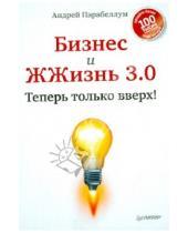 Картинка к книге Андрей Парабеллум - Бизнес и ЖЖизнь 3.0. Теперь только вверх!