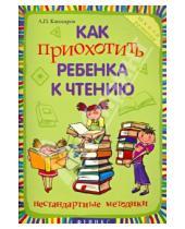Картинка к книге Петрович Андрей Кашкаров - Как приохотить ребенка к чтению: нестандартные методики