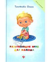 Картинка к книге Николаевна Ольга Теплякова - Развивающие игры для малыша