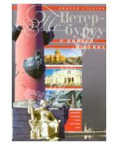 Картинка к книге Андрей Гусаров - По Петербургу с книгой в руках. Путеводитель по Северной столице на все случаи жизни