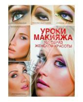 Картинка к книге Альбертовна Эльвира Пчелкина - Уроки макияжа. 101 образ женской красоты