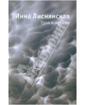 Картинка к книге Львовна Инна Лиснянская - Гром и молния