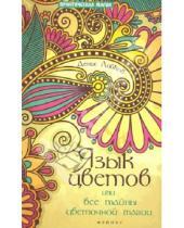 Картинка к книге Денис Лобков - Язык цветов, или Все тайны цветочной магии