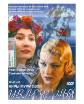 Картинка к книге Кира Муратова - Увлечения (DVD)