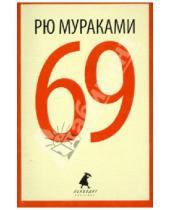 Картинка к книге Рю Мураками - 69