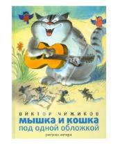 Картинка к книге Александрович Виктор Чижиков - Мышка и кошка под одной обложкой