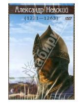 Картинка к книге Михайлович Сергей Эйзенштейн - Александр Невский (DVD)