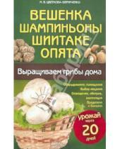 Картинка к книге Всеволодовна Мария Цветкова-Верниченко - Вешенка, шампиньоны, шиитаке, опята. Выращиваем грибы дома