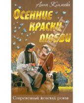 Картинка к книге Анна Климова - Осенние краски любви