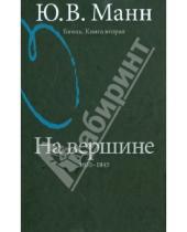 Картинка к книге Владимирович Юрий Манн - Гоголь. Книга вторая. На вершине: 1835-1845