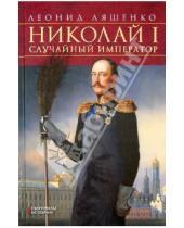 Картинка к книге Михайлович Леонид Ляшенко - Николай I. Случайный император
