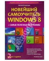 Картинка к книге Петрович Виталий Леонтьев - Новейший самоучитель Windows 8 + Самые Полезные Программы. Второе издание