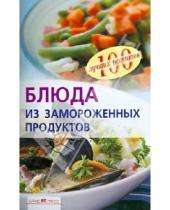 Картинка к книге Анатольевна Вера Тихомирова - Блюда из замороженных продуктов