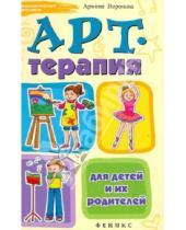 Картинка к книге Аршаковна Армине Воронова - Арт-терапия для детей и их родителей