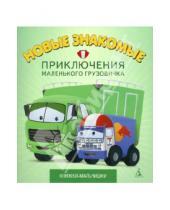 Картинка к книге Павел Симонов - Приключения маленького грузовичка. Книга 3. Новые знакомые