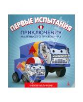 Картинка к книге Павел Симонов - Приключения маленького грузовичка. Книга 2. Первые испытания