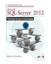 Картинка к книге Душан Петкович - Microsoft SQL Server 2012. Руководство для начинающих